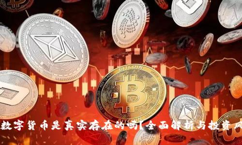 IM数字货币是真实存在的吗?全面解析与投资风险