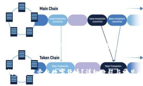 为了提供全面的信息,以下是、关键词以及相关内容的结构。
imToken钱包怎么卖出数字货币?详细教程与常见问题解答