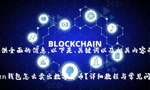 为了提供全面的信息,以下是、关键词以及相关内容的结构。
imToken钱包怎么卖出数字货币?详细教程与常见问题解答