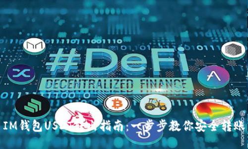 IM钱包USDT转出指南:一步步教你安全转账