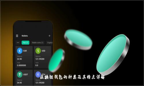 区块链钱包的种类及其特点详解