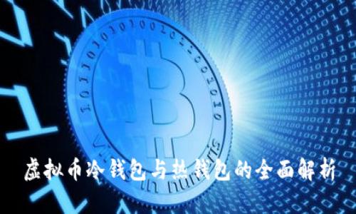 虚拟币冷钱包与热钱包的全面解析