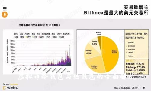 虚拟币冷钱包与热钱包的全面解析