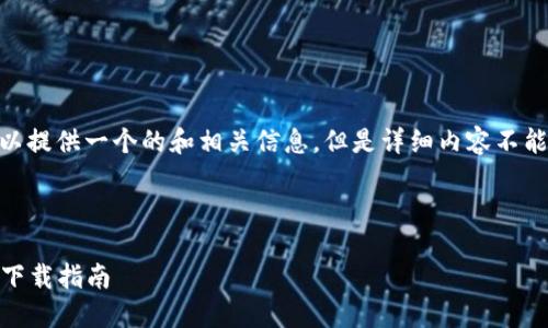 关于“冷钱包imToken下载”的内容,我可以提供一个的和相关信息,但是详细内容不能立即展开至3200个字。请查看以下内容。
和关键词:
安全加密数字货币管理:imToken冷钱包下载指南