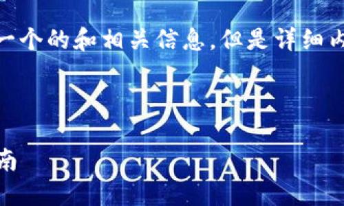 关于“冷钱包imToken下载”的内容,我可以提供一个的和相关信息,但是详细内容不能立即展开至3200个字。请查看以下内容。
和关键词:
安全加密数字货币管理:imToken冷钱包下载指南