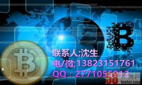   比特币钱包破解全解析：风险、方法与防范 / 
 guanjianci 比特币, 钱包, 破解 /guanjianci 

在当今数字货币的快速发展下，比特币作为最有代表性的虚拟货币之一，吸引了数百万用户的关注。同时，伴随着比特币的普及，关于比特币钱包安全性的话题也逐渐成为大众关注的焦点。本文将深入分析比特币钱包破解这一现象，包括相关方法、风险，以及如何有效地防范此类风险。

什么是比特币钱包？
比特币钱包是用来存储比特币的数字工具，类似于传统银行中的钱包。它可以是软件应用（热钱包和冷钱包），也可以是物理硬件（硬件钱包）。比特币钱包的主要功能有：生成和存储私钥、发送和接收比特币、以及查阅区块链交易记录。
比特币钱包一般分为以下几类：
ul
  li热钱包：是指连接互联网的比特币钱包，便于快速交易，但安全性相对较低。/li
  li冷钱包：是指不连接互联网的比特币钱包，可以是纸质钱包或硬件钱包，安全性高，但交易不够便捷。/li
  li交易所钱包：由第三方交易所提供，便于快速交易，但完全依赖于交易所的安全性。/li
/ul

比特币钱包破解的方法与现状
在数字货币的世界中，比特币钱包的安全性越来越受到重视，但同时，各种破解钱包的手段也层出不穷。一般来说，比特币钱包的破解主要分为以下几种方式：
ul
  li暴力破解：通过穷举法尝试所有可能的私钥组合，直到找到正确的私钥。这需要极大的计算能力，对破解者的技术要求较高。/li
  li社会工程学攻击：通过获取用户的个人信息或使用钓鱼手段，诱使用户泄露私钥或密码。这种方式通常不依赖于技术，而是依赖于心理操控。/li
  li漏洞利用：通过寻找并利用比特币钱包软件中的安全漏洞，进行恶意操作。这需要破解者具备较高的编程和安全分析能力。/li
  li物理盗窃：盗窃硬件钱包或通过其他方式直接获取用户设备，然后破解存储的比特币钱包信息。/li
/ul

破解比特币钱包的风险
进行比特币钱包破解的成果不是无风险的，甚至有时可能是不可逆转的。以下是一些主要的风险：
ul
  li法律风险：破解他人比特币钱包属于违法行为，可能会面临法律责任。一旦被发现，破解者可能会受到罚款、监禁等处罚。/li
  li安全风险：尝试破解需要使用高性能计算机，而这样的行动可能会引起网络异常，被网络监控系统检测到，导致被抓捕或遭到黑客攻击。/li
  li资金损失：如果破解不成功,投资在时间、资源和设备上的资金都可能无法收回。这种情况下，个体或团体的财务健康会受到影响。/li
/ul

如何防范比特币钱包被破解？
在保护比特币钱包免受破解方面，用户可以采取一系列措施来增强安全性：
ul
  li使用强密码：选择长且复杂的密码，避免使用个人信息，例如生日、用户名等。/li
  li启用双重认证：通过添加手机短信或应用程序生成的验证码，给钱包增加一层安全保护。/li
  li定期备份：定期备份钱包数据，确保在丢失或损坏的情况下可以恢复。/li
  li冷钱包存储：将大部分比特币存储在冷钱包中，避免在线状态下的风险。/li
  li保持软件更新：确保所使用的钱包软件和硬件处于最新状态，及时修复已知漏洞。/li
/ul

常见问题解答

1. 如何辨别比特币钱包的安全性？
辨别比特币钱包安全性的关键在于以下几个方面：
ul
  li开发者背景：查看开发团队的背景和经验，他们在区块链和加密货币领域的声誉等。/li
  li开源代码：选择开源的钱包，这样其他开发者能够审查代码，发现潜在的安全漏洞。/li
  li用户评价：阅读其它用户的评价和反馈，可以帮助确定钱包的安全性和可靠性。/li
  li安全特性：查看钱包是否支持多重签名、双重认证、加密存储等安全特性。/li
/ul

2. 如果我的比特币钱包被破解了，我该怎么办？
一旦发现比特币钱包被破解，应采取以下措施：
ul
  li立即停止交易：暂停所有的交易和资金转移，以避免更大的损失。/li
  li 联系钱包提供者：如果钱包是由第三方提供，立即联系他们，询问可能的恢复方法。/li
  li报警：尝试记录所有的交易细节，联系法律机构进行报案。/li
  li重新设置安全措施：在解决问题后，重设所有的安全措施，确保新的钱包更为安全。/li
/ul

3. 比特币破解的法律后果严重吗？
比特币钱包破解的法律后果相当严重，尤其是在许多国家和地区，这属于网络犯罪。
ul
  li法律责任：如被抓捕，可能面临刑事起诉，包括罚款或监禁。/li
  li犯罪记录：一旦定罪，会留下犯罪记录，这会影响到未来的职业和社交生活。/li
  li国际追责：如果犯罪活动涉及跨国界，可能还会面临国际法律的追责。/li
/ul

4. 如何选择安全的存储方式保护比特币？
在保护比特币方面，用户可以选择多种存储方式：
ul
  li冷钱包：推荐使用硬件钱包，存储在物理设备上，安全性高。/li
  li纸质钱包：网络不连通的纸质钱包依靠打印的方式存储私钥，安全，但要避免物理损坏。/li
  li分散存储：将比特币分散到多个钱包中，以降低单一钱包被破解的风险。/li
  li使用多重签名钱包：增加资金的转移复杂度，确保不会因单个钥匙的丢失或被盗而导致损失。/li
/ul

以上是关于比特币钱包破解的深度解析，希望能帮助用户在数字货币投资中提高对安全问题的认识，从而有效防范潜在的风险。