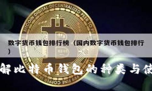 全面了解比特币钱包的种类与使用指南