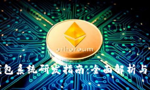 区块链钱包系统研发指南:全面解析与实用案例