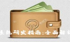 区块链钱包系统研发指南
