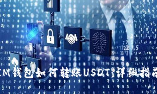 IM钱包如何转账USDT:详细指南