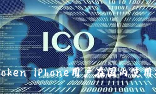 imToken iPhone用户在国内使用指南