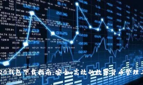IM20钱包下载指南:安全、高效的数字货币管理工具