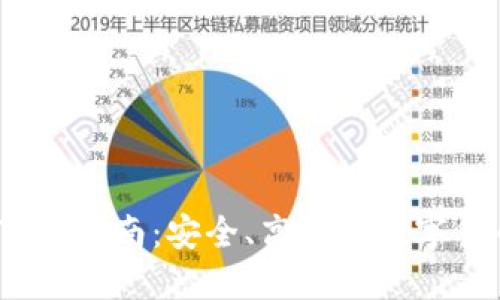 IM20钱包下载指南:安全、高效的数字货币管理工具