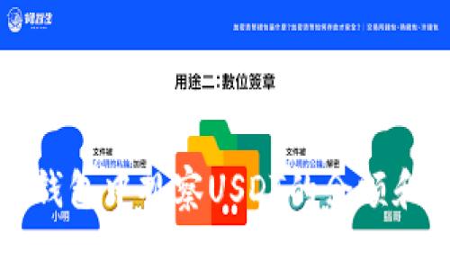 如何在TP钱包中观察USDT的余额和交易记录