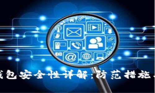 imToken钱包安全性详解:防范措施与风险分析