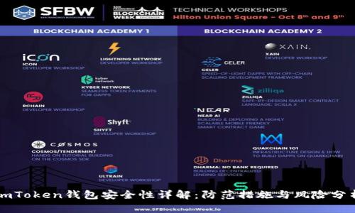 imToken钱包安全性详解:防范措施与风险分析