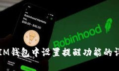 如何在IM钱包中设置提醒功