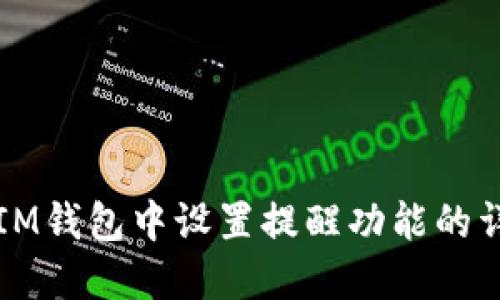 如何在IM钱包中设置提醒功能的详细指南