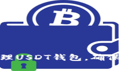 如何安全地管理USDT钱包,确保隐私与安全性