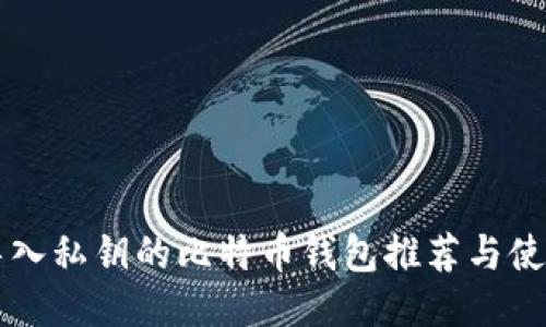 可以导入私钥的比特币钱包推荐与使用指南