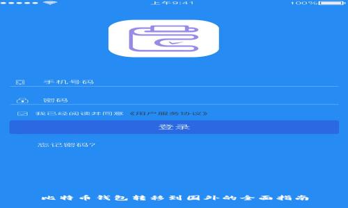 比特币钱包转移到国外的全面指南