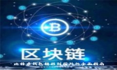 比特币钱包转移到国外的