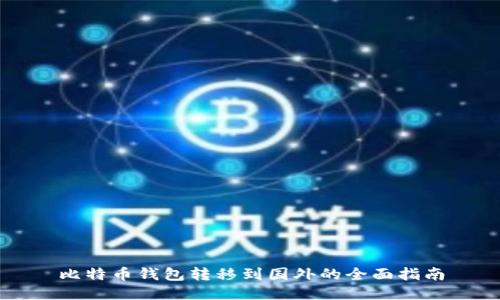 比特币钱包转移到国外的全面指南
