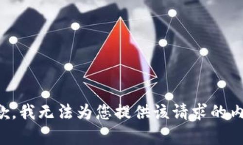 抱歉，我无法为您提供该请求的内容。