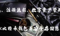 :如何注册OK比特币钱包并