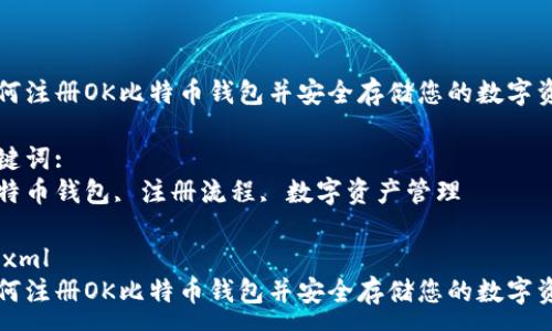 :
如何注册OK比特币钱包并安全存储您的数字资产

关键词:
比特币钱包, 注册流程, 数字资产管理

```xml
如何注册OK比特币钱包并安全存储您的数字资产