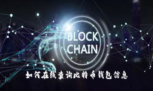 如何在线查询比特币钱包信息