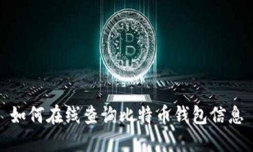 如何在线查询比特币钱包信息