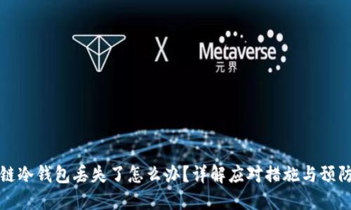 区块链冷钱包丢失了怎么办?详解应对措施与预防策略