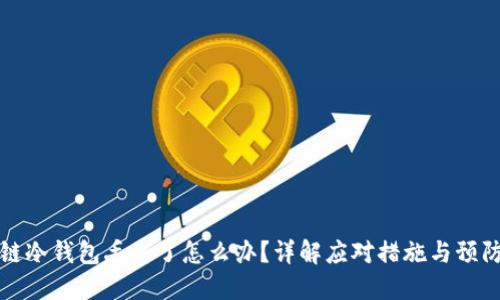 区块链冷钱包丢失了怎么办?详解应对措施与预防策略