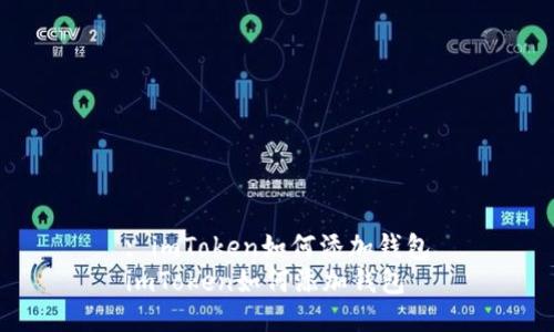 : imToken如何添加钱包
imToken如何添加钱包