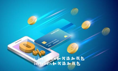 : imToken如何添加钱包
imToken如何添加钱包