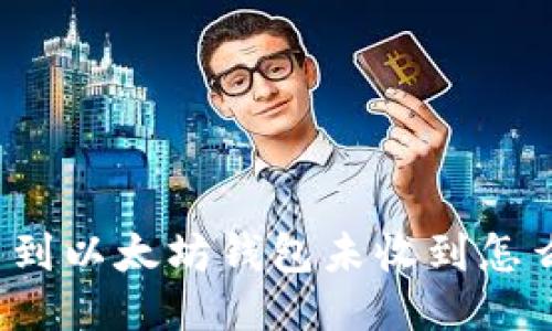 提币到以太坊钱包未收到怎么办?