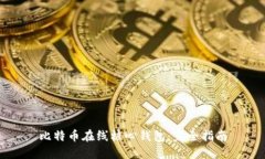 比特币在线核心钱包：完