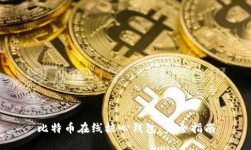 比特币在线核心钱包:完全指南