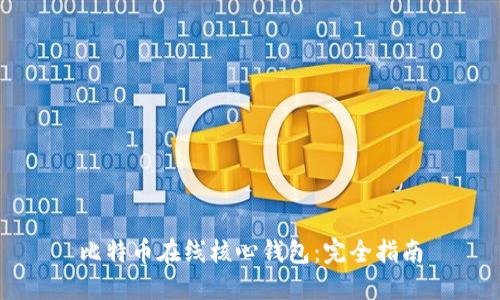 比特币在线核心钱包:完全指南