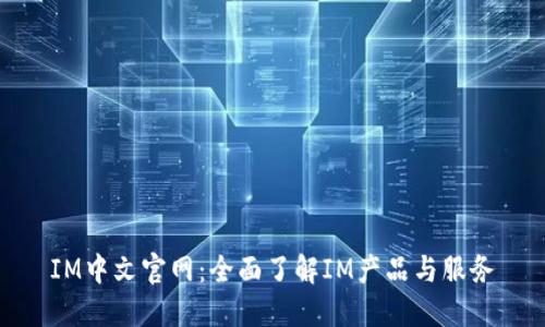 IM中文官网:全面了解IM产品与服务
