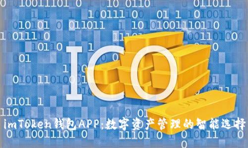 imToken钱包APP:数字资产管理的智能选择