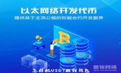 怎样把USDT提到钱包