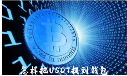 怎样把USDT提到钱包