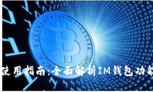 IM钱包使用指南:全面解析IM钱包功能与应用