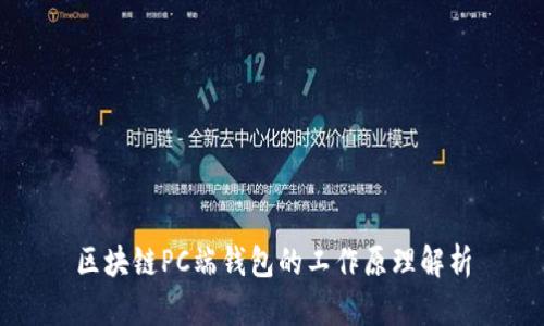 区块链PC端钱包的工作原理解析