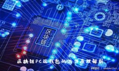 区块链PC端钱包的工作原理