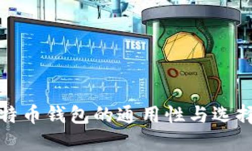 : 比特币钱包的通用性与选择指南