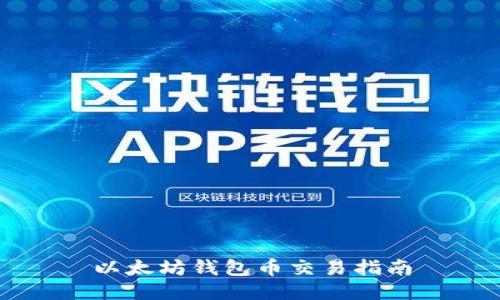 以太坊钱包币交易指南