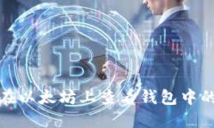 如何在以太坊上查看钱包